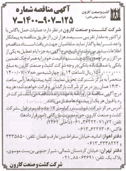 مناقصه، مناقصه عملیات حمل باگاس با تراکتور 