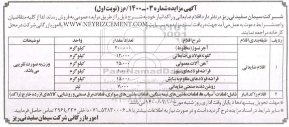 مزایده، مزایده فروش قلام ضایعاتی و راکد انبار