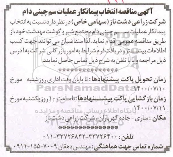 مناقصه، مناقصه انتخاب پیمانکار عملیات سم چینی دام 
