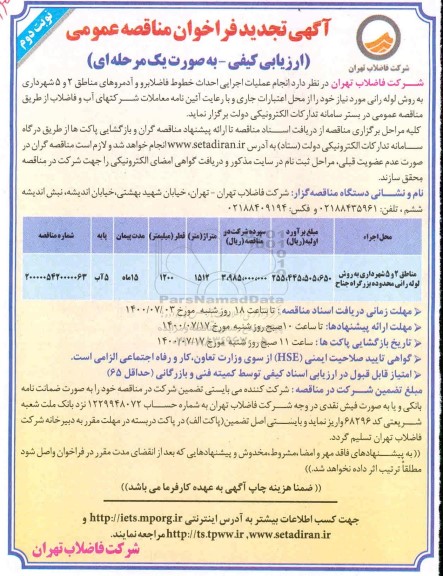 تجدید مناقصه، تجدید مناقصه انجام عملیات اجرایی احداث خطوط فاضلابرو و آدمروهای ...- نوبت دوم 