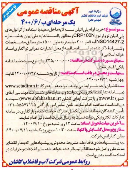 مناقصه خرید لوله پلی اتیلن سه لایه داخل سفید با استفاده از گرانول های پلی اتیلن  ...