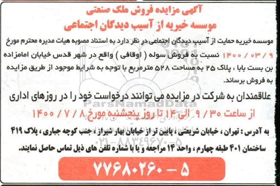 مزایده مزایده فروش ملک صنعتی 528 مترمربع 