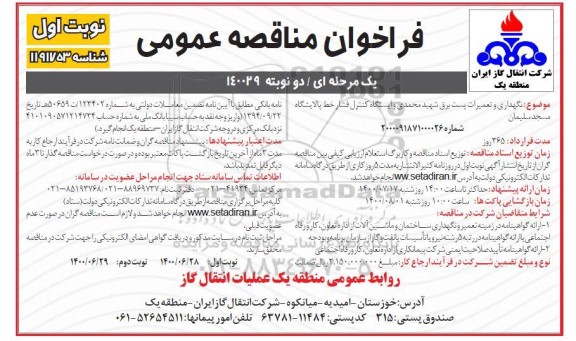 فراخوان مناقصه  نگهداری و تعمیرات پست برق شهید محمدی و ایستگاه کنترل فشار خط پالایشگاه