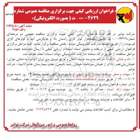 فراخوان ارزیابی کیفی تامین یکصد هزار کولر گازی نوبت دوم 