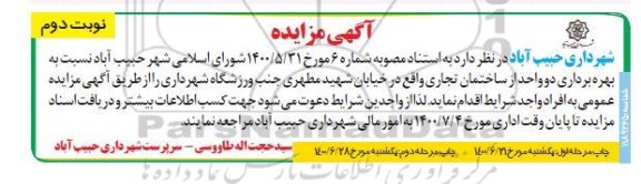 مزایده بهره برداری دو واحد از ساختمان تجاری