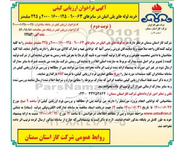 مناقصه خرید لوله های پلی اتیلن نوبت دوم 