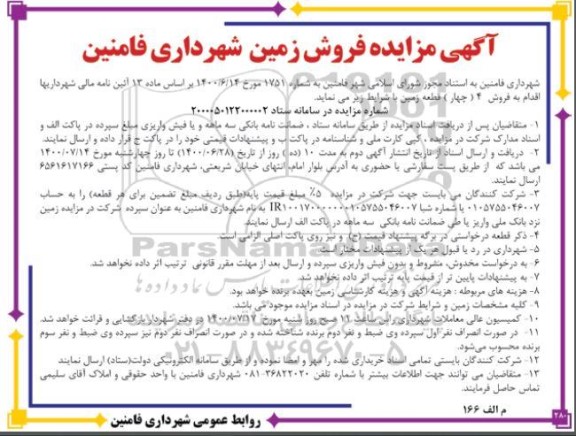 مزایده مزایده فروش 4 قطعه زمین