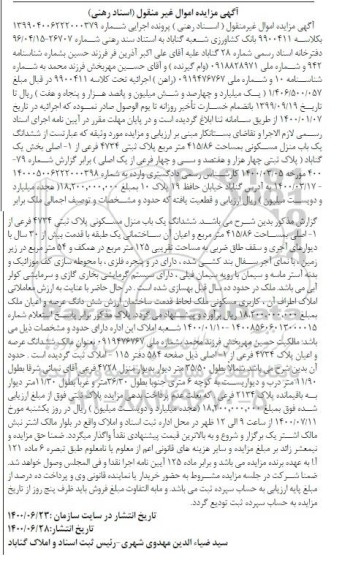 مزایده مزایده یکباب منزل مسکونی 415.86 مترمربع