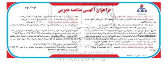 مناقصه، مناقصه انجام عملیات امداد، نگهداری و تعمیرات تاسیسات گازرسانی ...- نوبت دوم