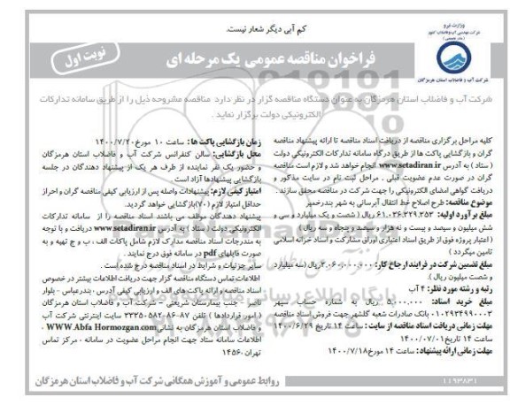 مناقصه،مناقصه عملیات اصلاح خط انتقال آبرسانی