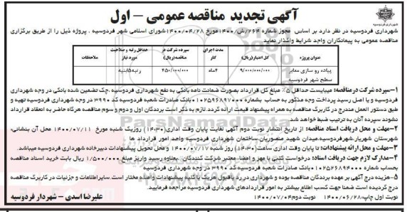 تجدید،تجدید مناقصه پیاده روسازی معابر سطح شهر 