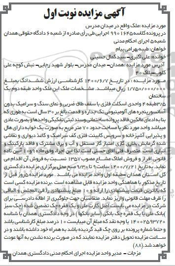 مزایده مزایده ملک مساحت 70 مترمربع نوبت اول 