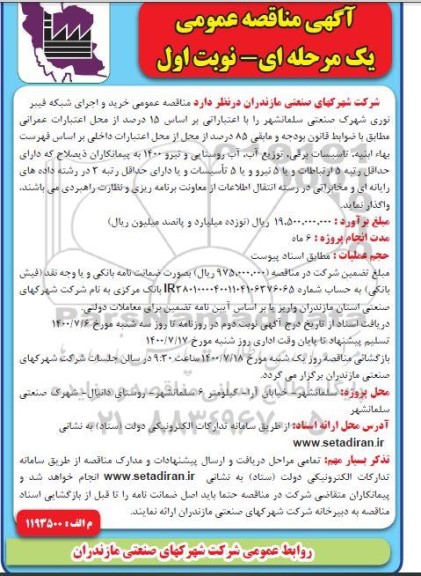  مناقصه عمومی خرید و اجرای شبکه فیبر نوری