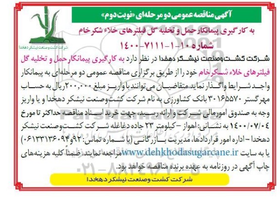 مناقصه به کارگیری پیمانکار حمل و تخلیه گل فیلترهای خلاء شکر خام نوبت دوم 