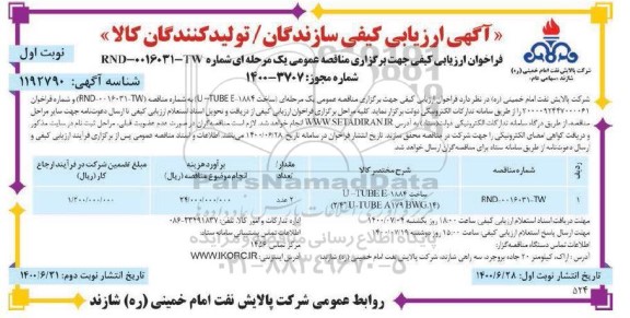 ارزیابی کیفی ساخت 1884 - TUBE E- U