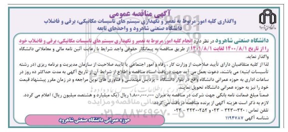 مناقصه عمومی ، مناقصه واگذاری کلیه امور مربوط به تعمیر و نگهداری سیستم های تاسیسات  ...