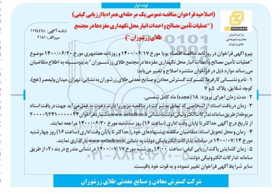 مناقصه عمومی ، اصلاحیه مناقصه عملیات تامین مصالح و احداث انبار محل نگهداری مغزه ها
