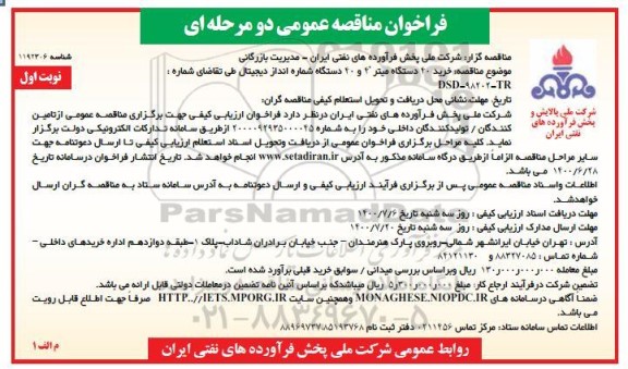 فراخوان مناقصه ،فراخوان مناقصه خرید 40 دستگاه میتر 4 اینچ....