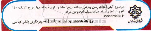 لغو مناقصه احداث زمین ورزشی محله 