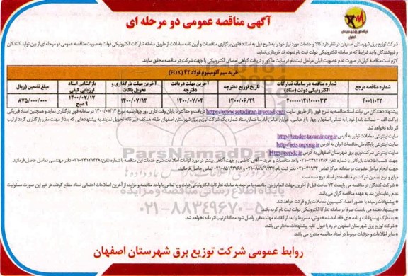 مناقصه خرید سیم آلومینیوم فولاد 42 (FOX)