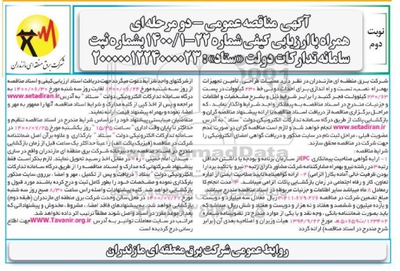 مناقصهف مناقصه عملیات طراحی، تامین تجهیزات به همراه نصب، تست و راه اندازی - نوبت دوم 