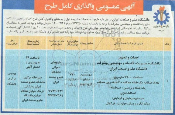 مناقصه واگذاری کامل طرح احداث و تجهیز دانشکده
