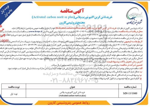 مناقصه خرید 8 تن کربن اکتیو نوریت پلاس