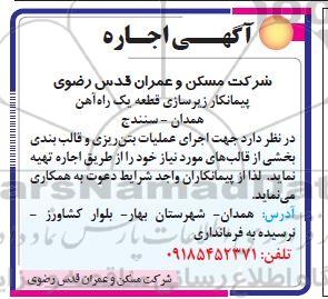 مناقصه،مناقصه اجاره اجرای عملیات بتن ریزی و قالب بندی 