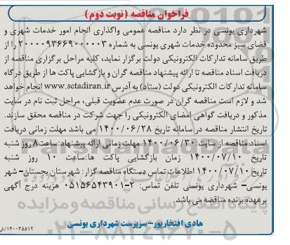 فراخوان مناقصه واگذاری انجام امور خدمات شهری و فضای سبز - نوبت دوم