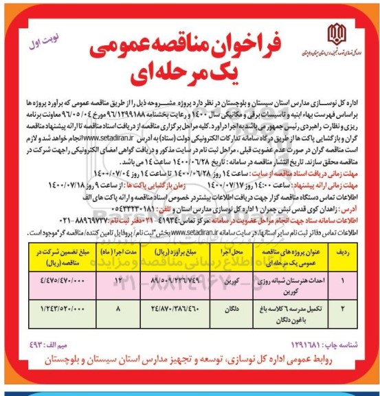 مناقصه،مناقصه احداث هنرستان شبانه روزی و تکمیل مدرسه