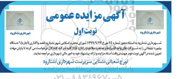 مزایده، مزایده واگذاری (اجاره) 6 دستگاه بیلبورد تبلیغاتی