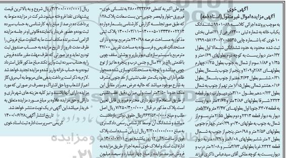 مزایده،مزایده ششدانگ یکباب خانه شماره ثبتی 2400 فرعی