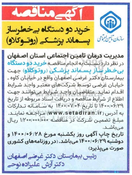 مناقصه خرید دو دستگاه بی خطرساز پسماند