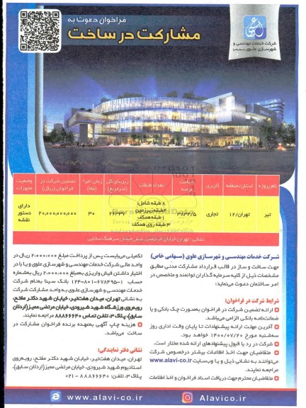 فراخوان،فراخوان دعوت به مشارکت در ساخت با کاربری تجاری