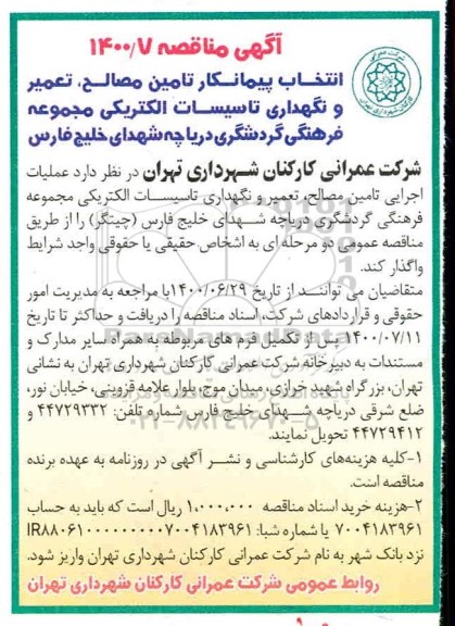 مناقصه،مناقصه تامین مصالح،تعمیرو نگهداری تاسیسات الکتریکی 