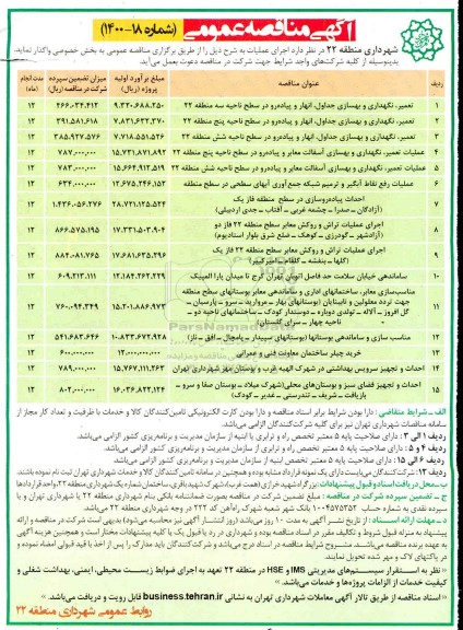 مناقصه، مناقصه تعمیر، نگهداری و بهسازی جداول، انهار و پیاده رو ...