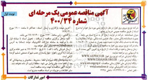 مناقصه، مناقصه خرید تیر بتنی