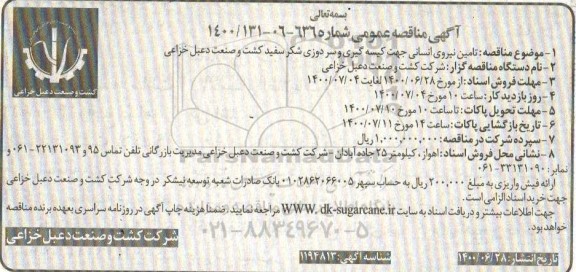 مناقصه، مناقصه تامین نیروی انسانی جهت کیسه گیری و سر دوزی شکر سفید
