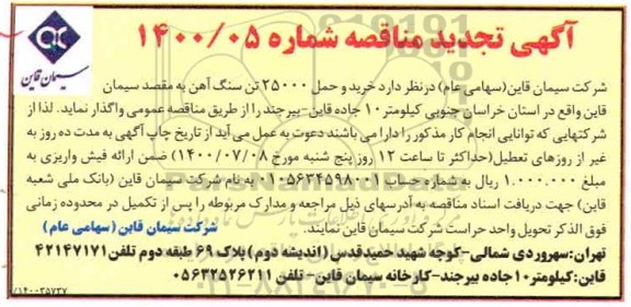 تجدید مناقصه، تجدید مناقصه خرید و حمل 25000 تن سنگ آهن