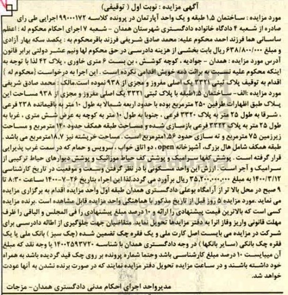 مزایده مزایده پلاک ثبتی 3321 یک اصلی مفروز نوبت اول 