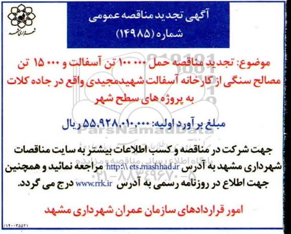 مناقصه حمل 100.000 تن آسفالت ... تجدید