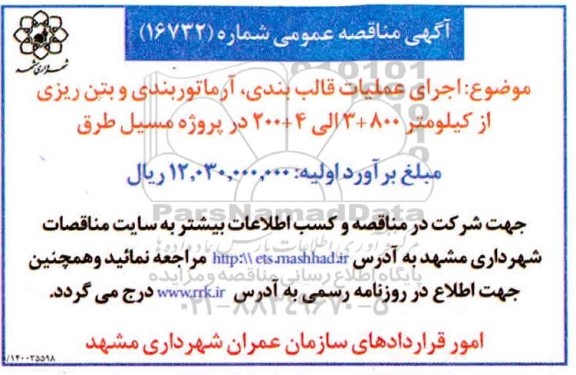 مناقصه  اجرای عملیات قالب بندی، آرماتوربندی و بتن ریزی    1400.6.28