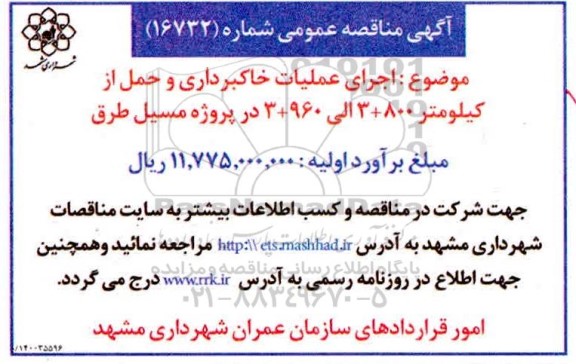 مناقصه،مناقصه اجرای عملیات خاکبرداری و حمل از...     1400.6.28