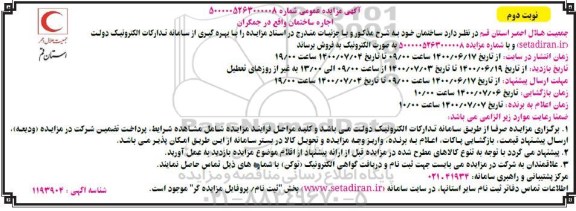 آگهی مزایده , مزایده اجاره ساختمان
