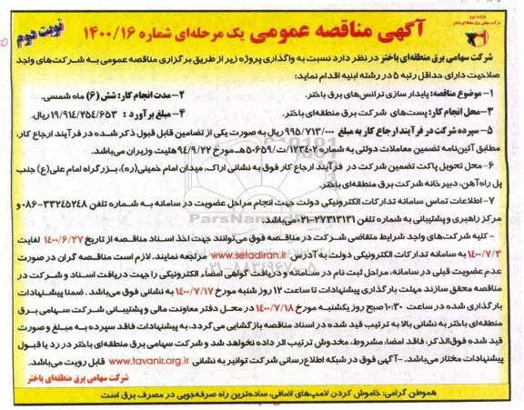 مناقصه، مناقصه پایدارسازی ترانس های برق باختر 