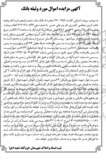 مزایده مزایده ششدانگ پلاک ثبتی 77 فرعی از 29 اصلی