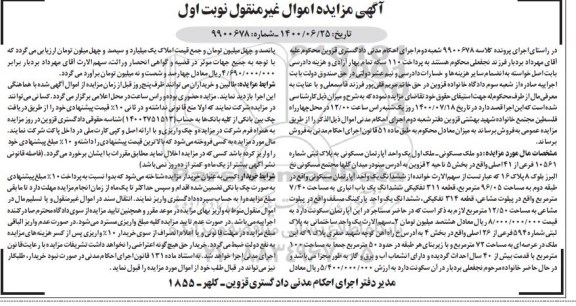 مزایده مزایده یک واحد آپارتمان مسکونی 96.05 مترمربع نوبت اول