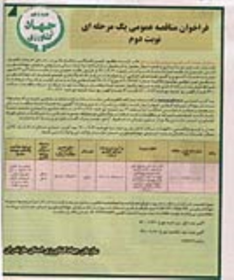 مناقصه احداث، تکمیل، بازسازی، نوسازی، بهره برداری و اجاره اموال... نوبت دوم