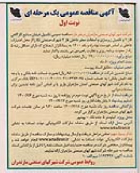  مناقصه عمومی تکمیل خیابان صنایع کارگاهی فاز 1 و ...