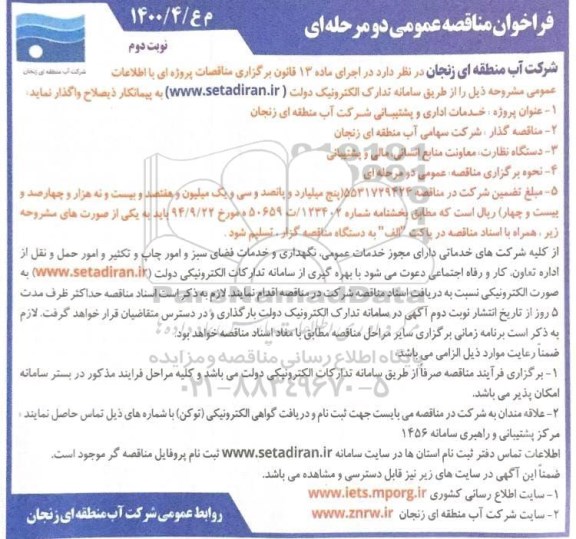 فراخوان مناقصه خدمات اداری و پشتیبانی - نوبت دوم